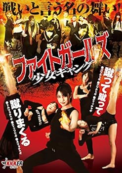 【中古】ファイトガールズ 少女ギャング [DVD]【メーカー名】【メーカー型番】【ブランド名】【商品説明】ファイトガールズ 少女ギャング [DVD]当店では初期不良に限り、商品到着から7日間は返品を 受付けております。お問い合わせ・メールにて不具合詳細をご連絡ください。他モールとの併売品の為、完売の際はキャンセルご連絡させて頂きます。中古品の商品タイトルに「限定」「初回」「保証」「DLコード」などの表記がありましても、特典・付属品・帯・保証等は付いておりません。電子辞書、コンパクトオーディオプレーヤー等のイヤホンは写真にありましても衛生上、基本お付けしておりません。※未使用品は除く品名に【import】【輸入】【北米】【海外】等の国内商品でないと把握できる表記商品について国内のDVDプレイヤー、ゲーム機で稼働しない場合がございます。予めご了承の上、購入ください。掲載と付属品が異なる場合は確認のご連絡をさせて頂きます。ご注文からお届けまで1、ご注文⇒ご注文は24時間受け付けております。2、注文確認⇒ご注文後、当店から注文確認メールを送信します。3、お届けまで3〜10営業日程度とお考えください。4、入金確認⇒前払い決済をご選択の場合、ご入金確認後、配送手配を致します。5、出荷⇒配送準備が整い次第、出荷致します。配送業者、追跡番号等の詳細をメール送信致します。6、到着⇒出荷後、1〜3日後に商品が到着します。　※離島、北海道、九州、沖縄は遅れる場合がございます。予めご了承下さい。お電話でのお問合せは少人数で運営の為受け付けておりませんので、お問い合わせ・メールにてお願い致します。営業時間　月〜金　11:00〜17:00★お客様都合によるご注文後のキャンセル・返品はお受けしておりませんのでご了承ください。0