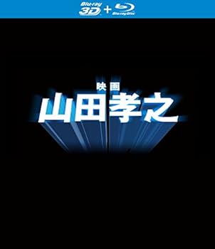 【中古】「映画 山田孝之」Blu-ray(特典3D Blu-ray付き2枚組)