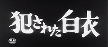 【中古】犯された白衣 [DVD]