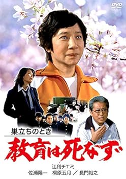【中古】巣立ちのとき 教育は死なず [DVD]