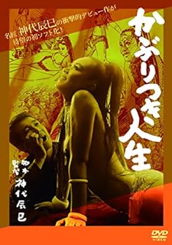 【中古】かぶりつき人生 [DVD]