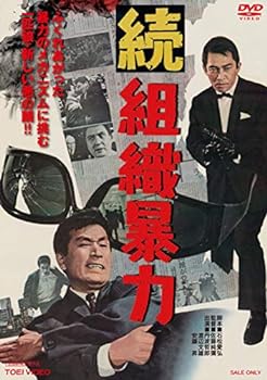 【中古】続組織暴力 [DVD]