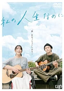 【中古】私の人生なのに [DVD]