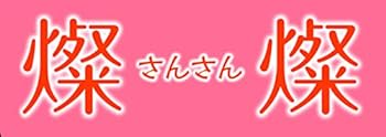 樂天商城 - 【中古】燦燦〜さんさん〜 [DVD]