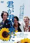 【中古】君が君で君だ [DVD]