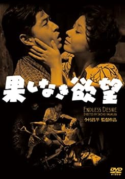 【中古】果しなき欲望 [DVD]