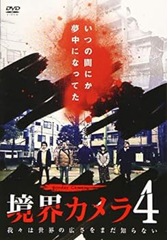 【中古】境界カメラ4 [DVD]