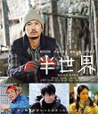 【中古】半世界 Blu-ray (通常版)