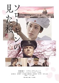 【中古】ソローキンの見た桜 豪華版 Blu-ray