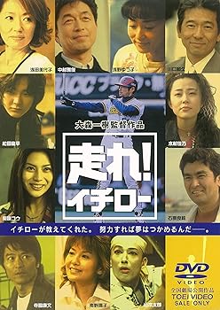 【中古】走れ! イチロー [DVD]