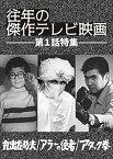 【中古】「往年の傑作テレビ映画 第1話特集」-丸出だめ夫 アラーの使者 アタック拳- [DVD]