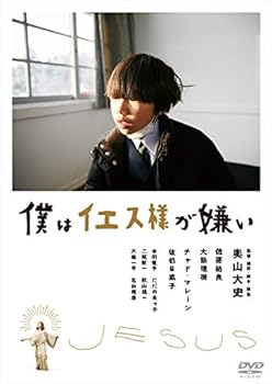 【中古】僕はイエス様が嫌い [DVD]