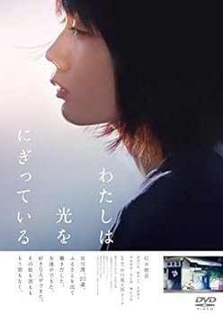 【中古】わたしは光をにぎっている [DVD]