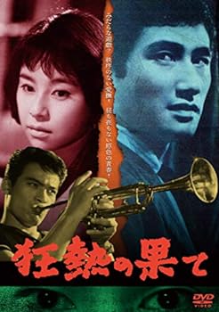 【中古】狂熱の果て [DVD]