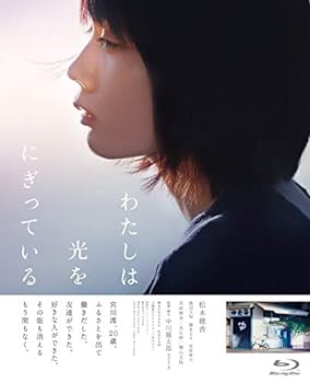 【中古】わたしは光をにぎっている [Blu-ray]