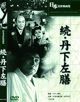【中古】続・丹下左膳 BUK-019 [DVD]