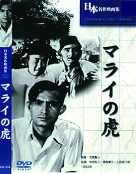 【中古】マライの虎 BUK-039 [DVD]