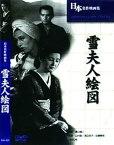 【中古】雪夫人絵図 BUK-037 [DVD]