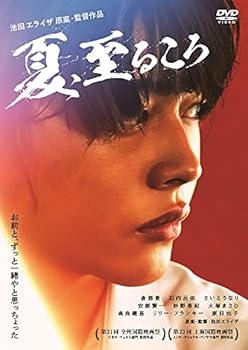 【中古】夏、至るころ [DVD]