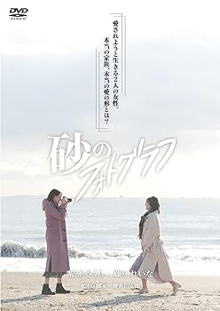 【中古】砂のフォトグラフ [DVD]