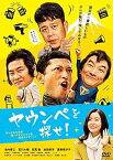 【中古】ヤウンペを探せ! (通常盤)[DVD]