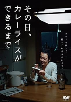 【中古】その日、カレーライスができるまで[DVD]