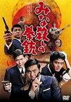 【中古】みな殺しの拳銃[DVD]