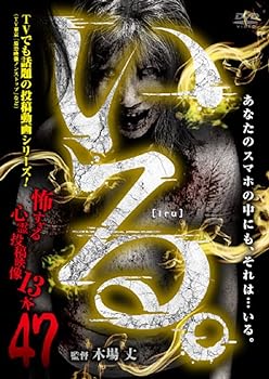 【中古】「いる。」〜怖すぎる投稿映像13本〜Vol.47 [DVD]