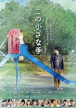 【中古】この小さな手 [DVD]