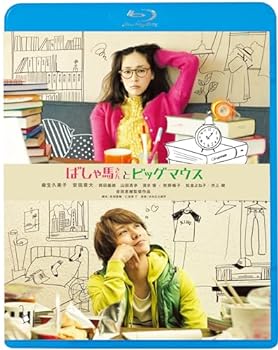【中古】ばしゃ馬さんとビッグマウス [Blu-ray]