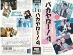 【中古】バカヤロー!4(YOU!お前のことだよ) [VHS]