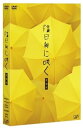 【中古】陰日向に咲く 愛蔵版(2DVD+CD)