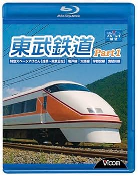 【中古】東武鉄道Part1 特急スペーシアけごん(浅草?東