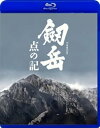 【中古】劔岳 点の記【Blu-ray】
