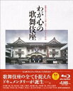 【中古】歌舞伎座さよなら公演 記念ドキュメンタリー作品::わが心の歌舞伎座(Blu-ray Disc)