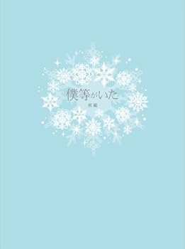 【中古】僕等がいた(前篇)スペシャル・エディション(特典DVD付2枚組) [Blu-ray]