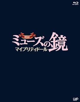 【中古】劇場版ミューズの鏡 マイプリティドール【ブルーレイ】2枚組(本編BD+特典DVD) [Blu-ray]