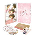 【中古】好きっていいなよ。 Blu-ray プレミアムエディション(2枚組)(初回限定版)