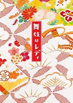 【中古】舞妓はレディ スペシャル・エディション(Blu-ray2枚組) 【中古】舞妓はレディ スペシャル・エディション(Blu-ray2枚組)