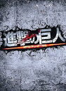 【中古】進撃の巨人 ATTACK ON TITAN DVD 豪華編(2枚組)