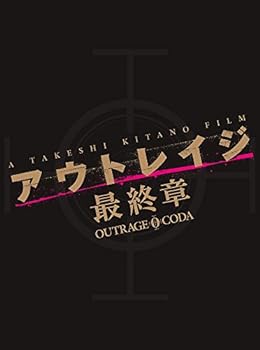 【中古】アウトレイジ 最終章 スペシャルエディション DVD