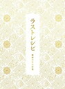 【中古】ラストレシピ ~麒麟の舌の記憶~ DVD 豪華版(3枚組)