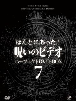 【中古】ほんとにあった!呪いのビデオ パーフェクトDVD-BOX7