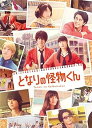 【中古】となりの怪物くん DVD 豪華版(2枚組)