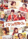 【中古】となりの怪物くん Blu-ray 豪華版(特典Blu-ray付2枚組)