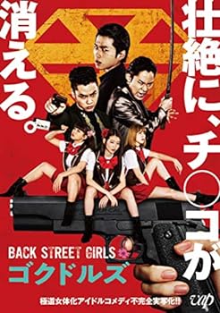 【中古】映画「BACK STREET GIRLS-ゴクドルズ-」 [Blu-ray]