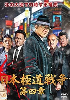 【中古】日本極道戦争 第四章 [DVD]