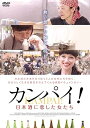 【中古】カンパイ! 日本酒に恋した女たち [DVD]