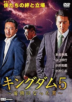 【中古】キングダム5~首領になった男~ [DVD]