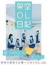 【中古】映画『架空OL日記』 Blu-ray豪華版